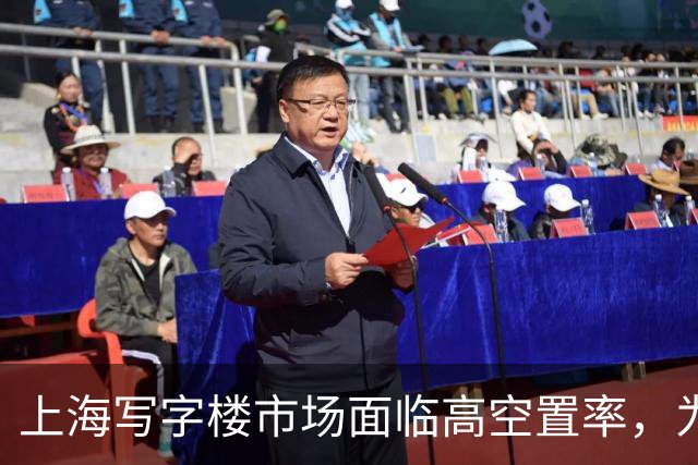 上海写字楼市场面临高空置率，为何仍不断建设新项目？
