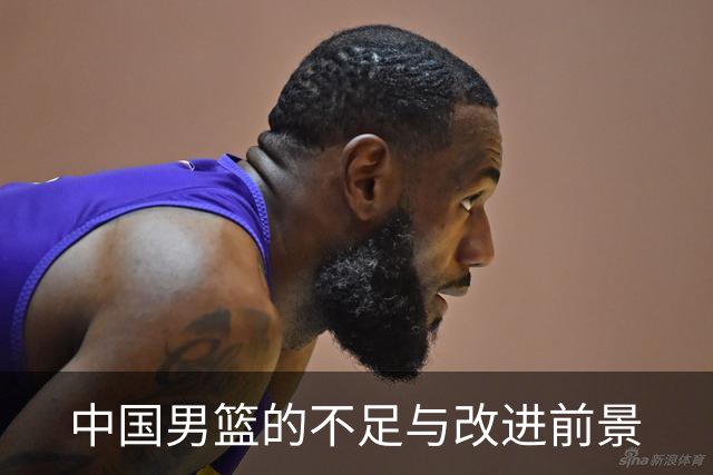 中国男篮的不足与改进前景