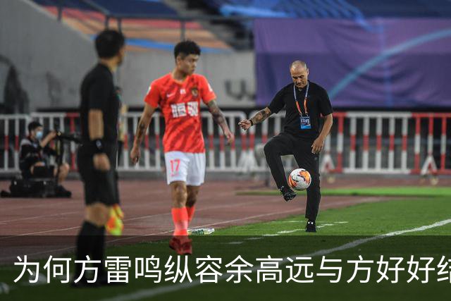 为何方雷鸣纵容余高远与方好好结合