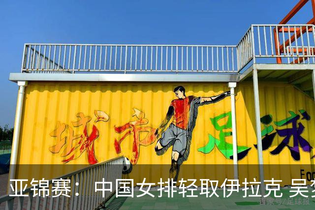 亚锦赛：中国女排轻取伊拉克 吴梦洁复出首战告捷