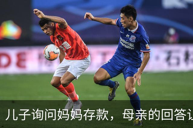 儿子询问妈妈存款，母亲的回答让人深受感动