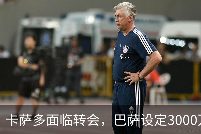 卡萨多面临转会，巴萨设定3000万欧元价格