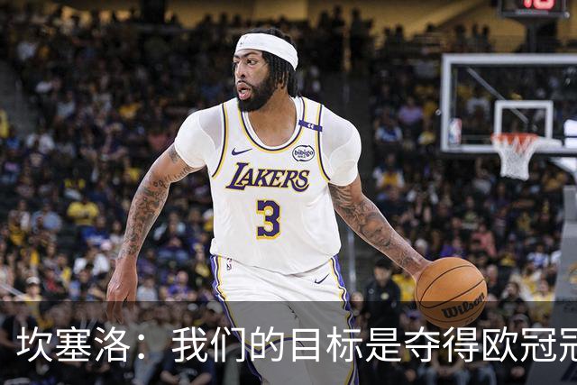 坎塞洛：我们的目标是夺得欧冠冠军，我渴望击败所有对手