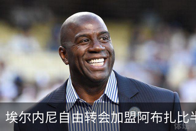 埃尔内尼自由转会加盟阿布扎比半岛足球俱乐部