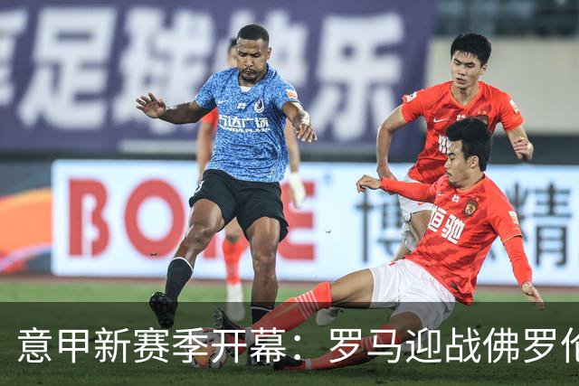意甲新赛季开幕：罗马迎战佛罗伦萨