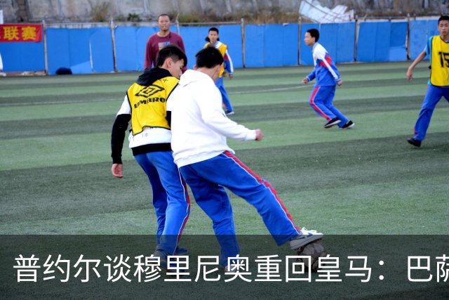 普约尔谈穆里尼奥重回皇马：巴萨同样充满斗志