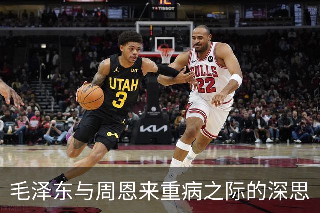 毛泽东与周恩来重病之际的深思