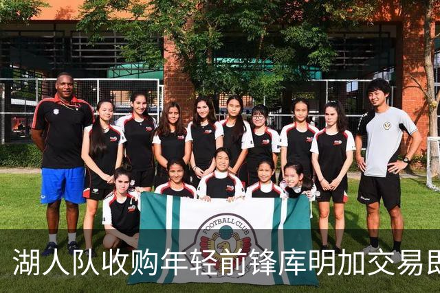 湖人队收购年轻前锋库明加交易即将确认