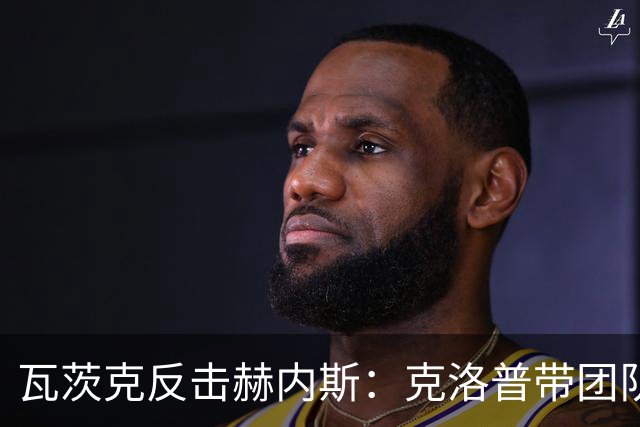 瓦茨克反击赫内斯：克洛普带团队很正常，孔帕尼也是如此
