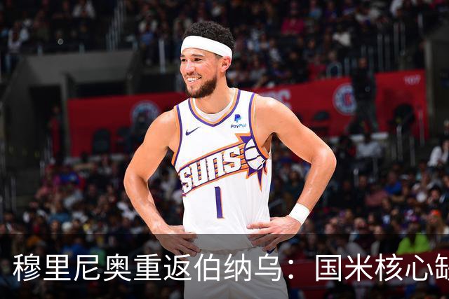 穆里尼奥重返伯纳乌：国米核心缺阵，追忆昔日辉煌