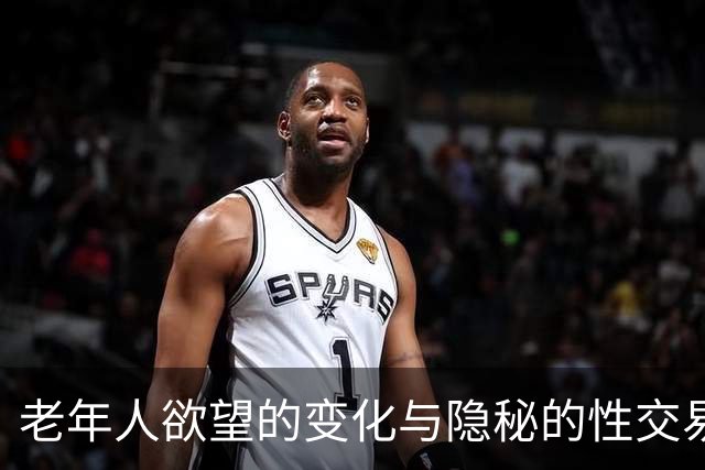 老年人欲望的变化与隐秘的性交易现象