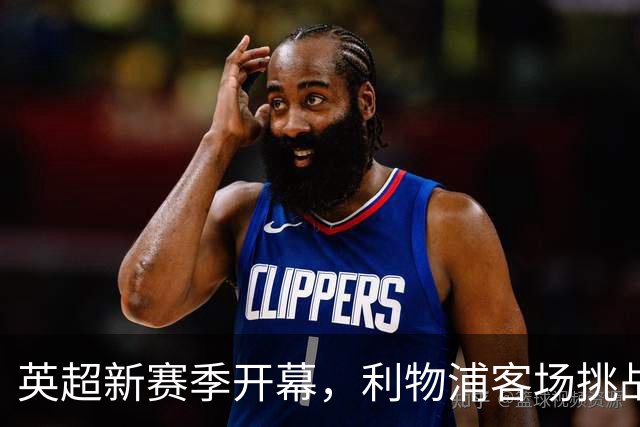 英超新赛季开幕，利物浦客场挑战重建中的纽卡斯尔