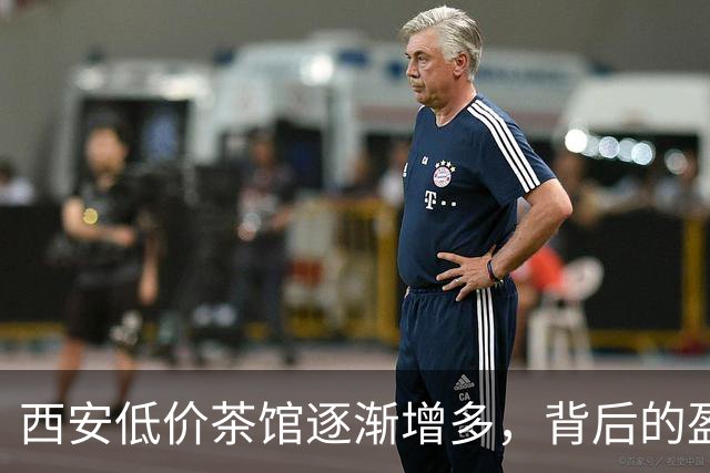 西安低价茶馆逐渐增多，背后的盈利模式引人关注