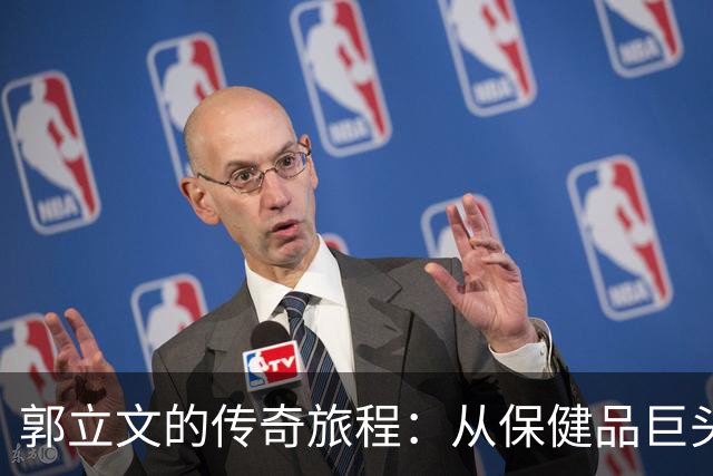 郭立文的传奇旅程：从保健品巨头到美国的隐居生活