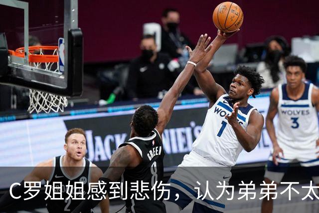 C罗姐姐感到悲伤，认为弟弟不太会回归国家队